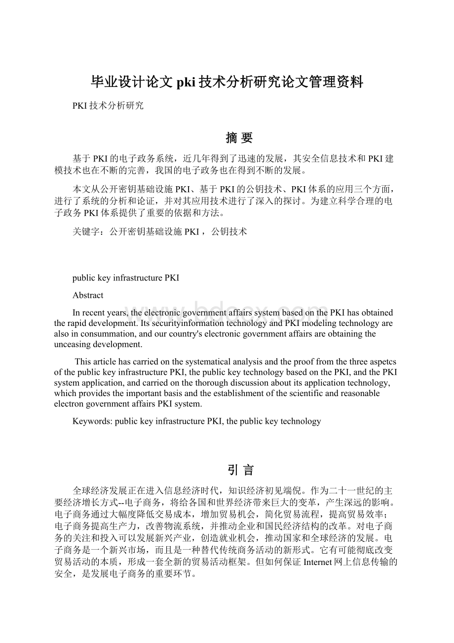 毕业设计论文pki技术分析研究论文管理资料.docx_第1页