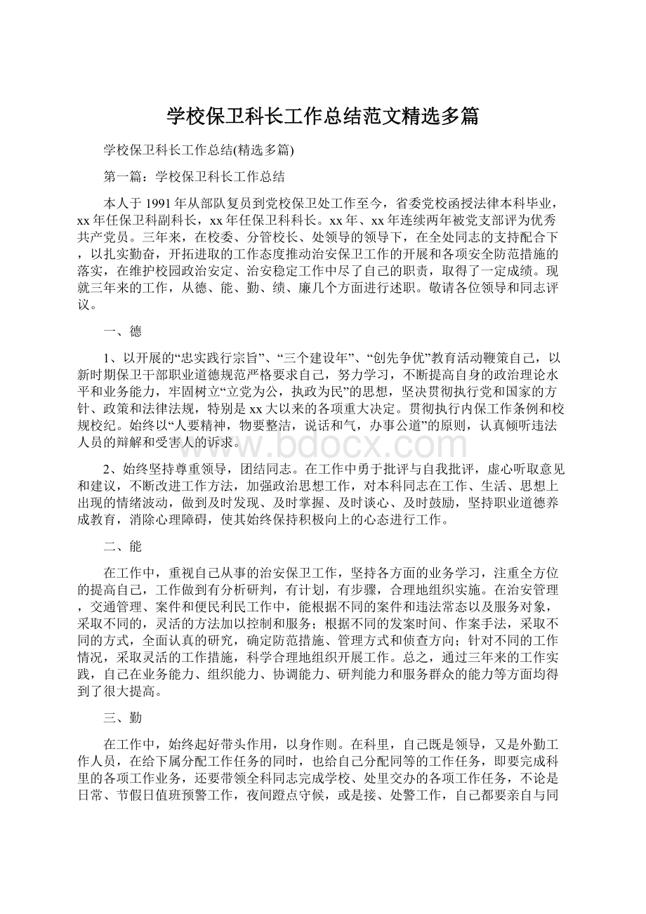 学校保卫科长工作总结范文精选多篇Word文档格式.docx_第1页