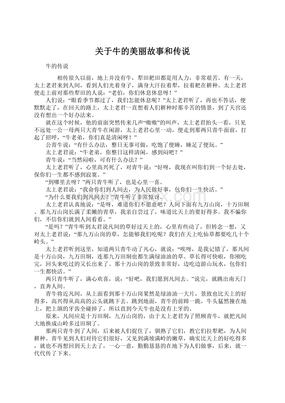 关于牛的美丽故事和传说.docx