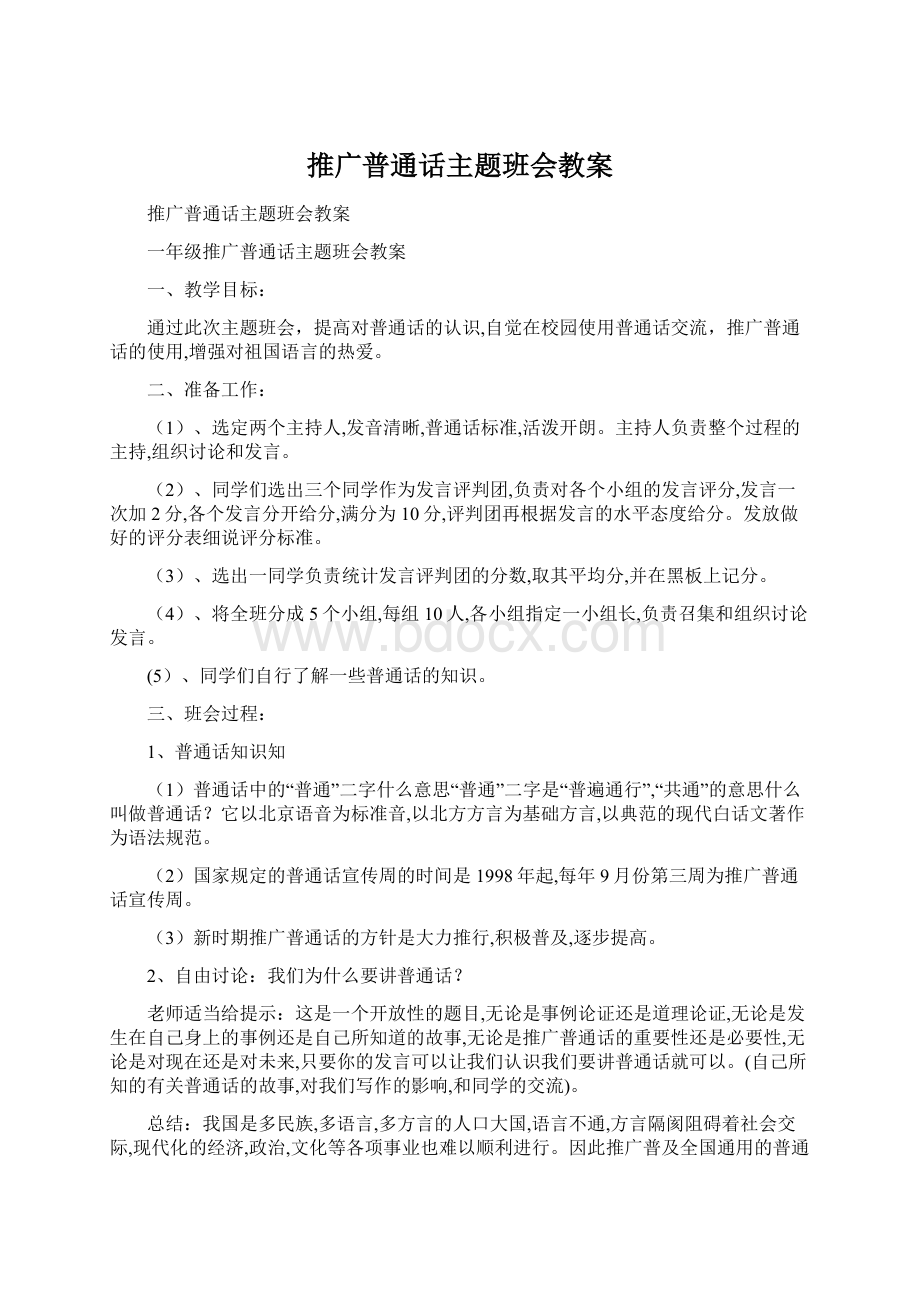 推广普通话主题班会教案.docx