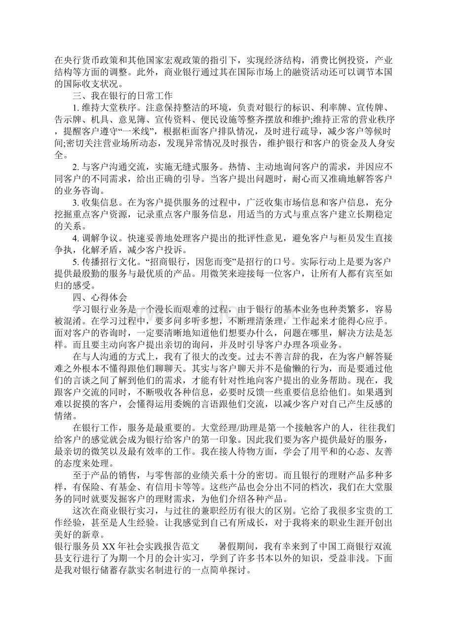 银行服务员XX年社会实践报告Word文档格式.docx_第2页