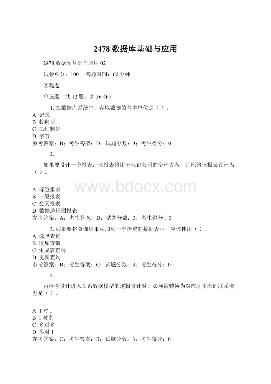 2478数据库基础与应用Word文档格式.docx