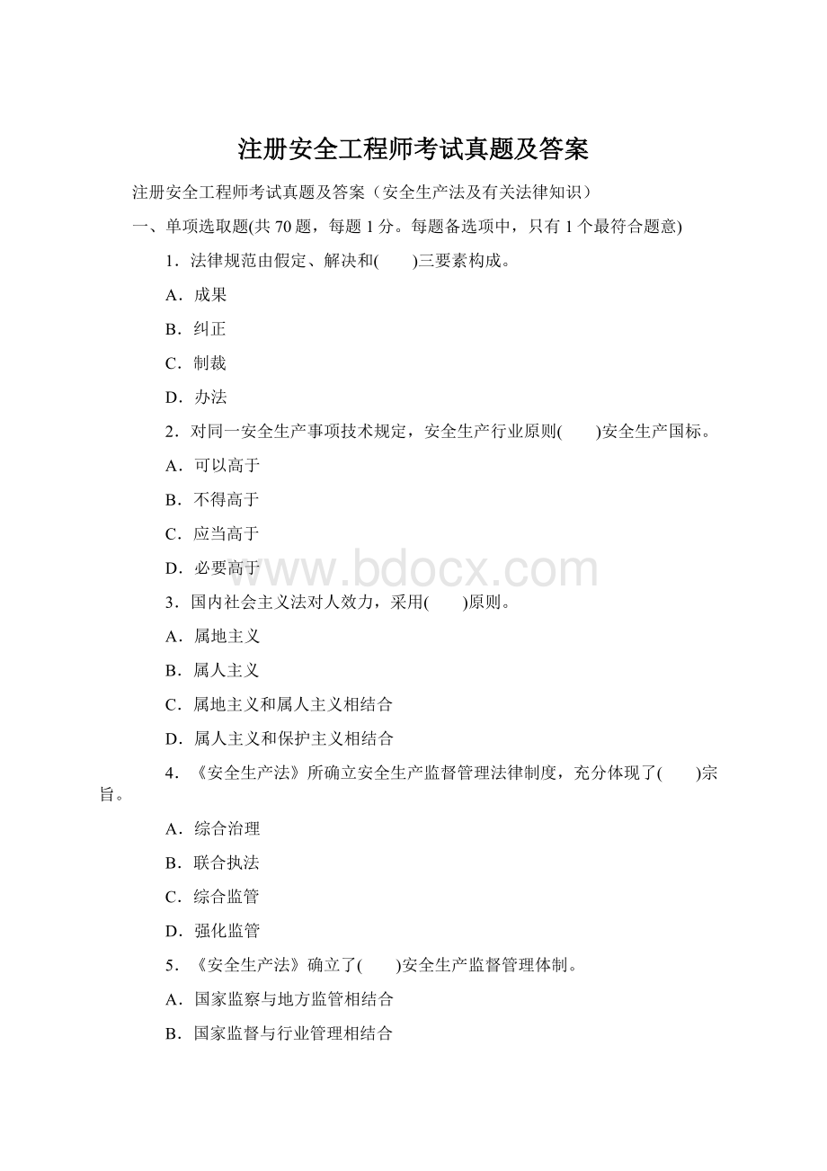 注册安全工程师考试真题及答案Word文件下载.docx_第1页