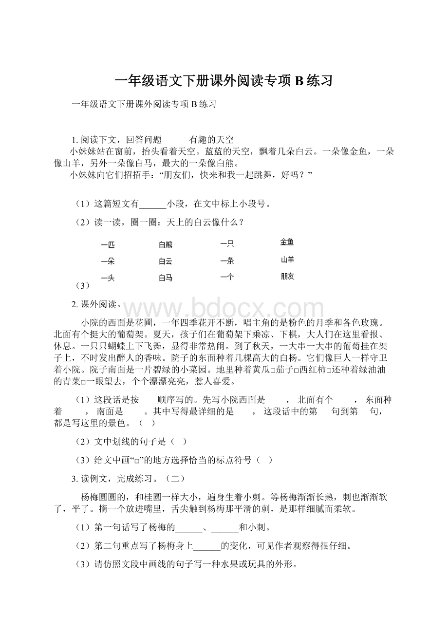 一年级语文下册课外阅读专项B练习.docx_第1页