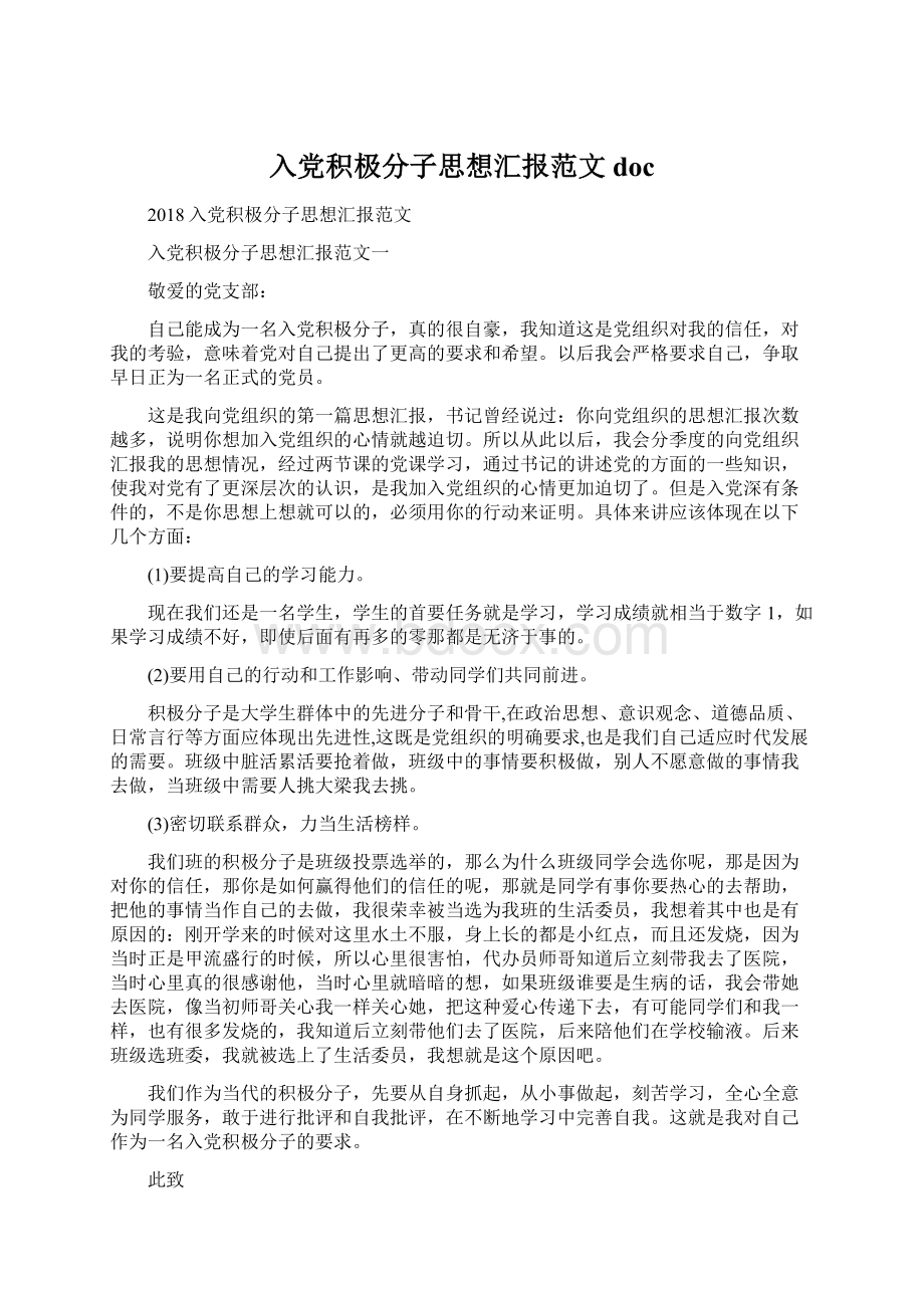 入党积极分子思想汇报范文docWord文件下载.docx