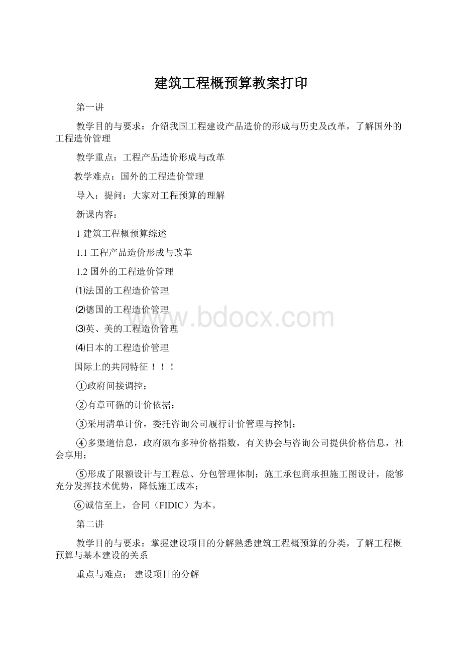 建筑工程概预算教案打印.docx