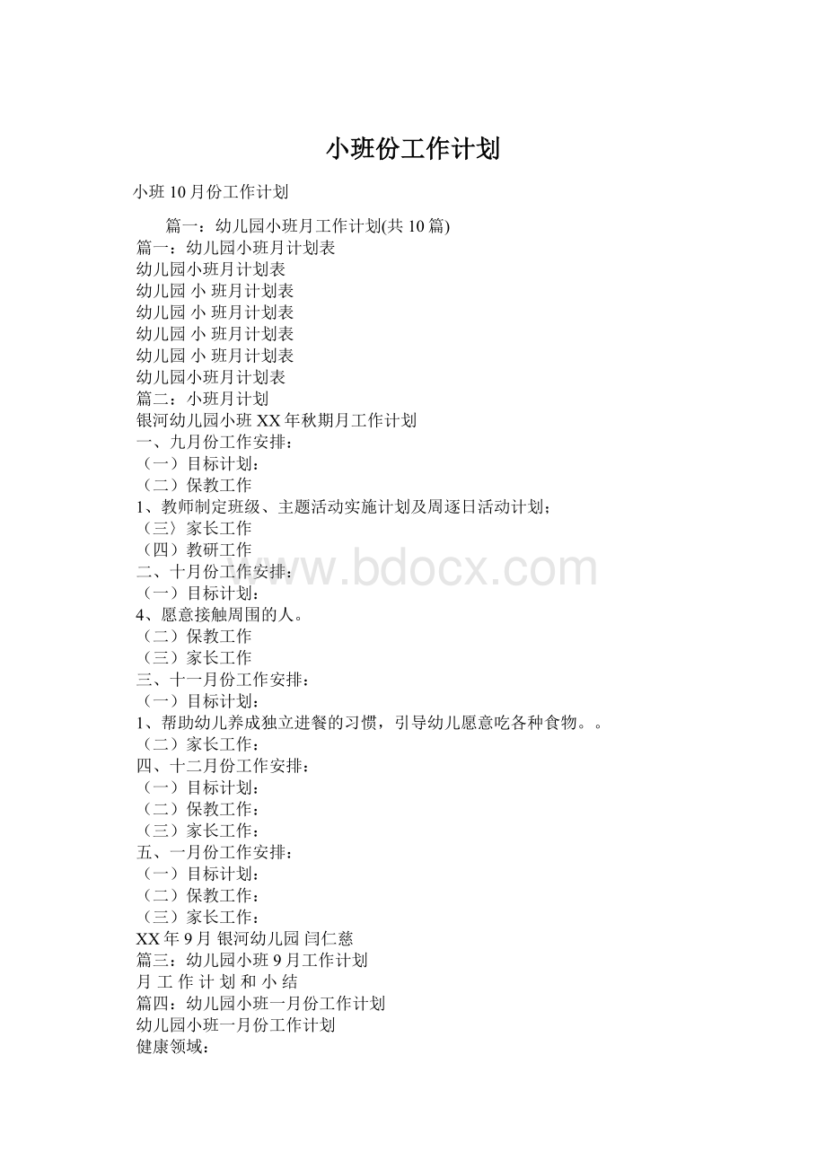 小班份工作计划.docx_第1页