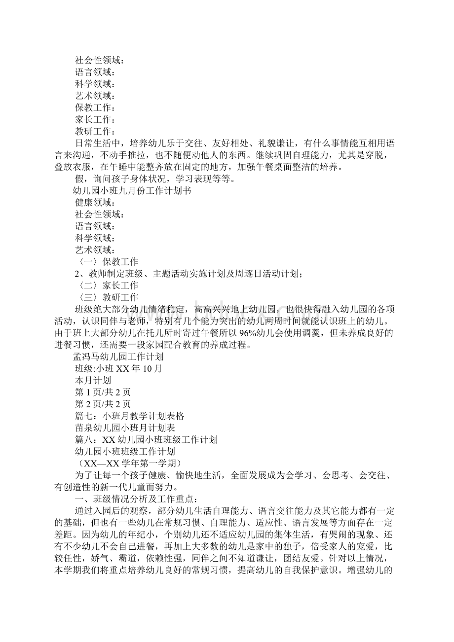 小班份工作计划.docx_第2页