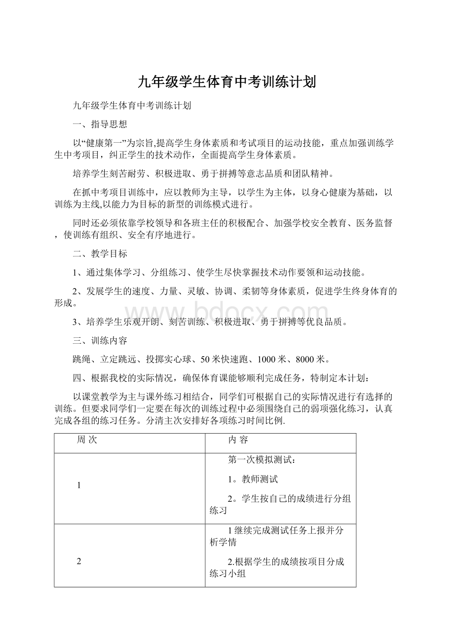 九年级学生体育中考训练计划Word文件下载.docx