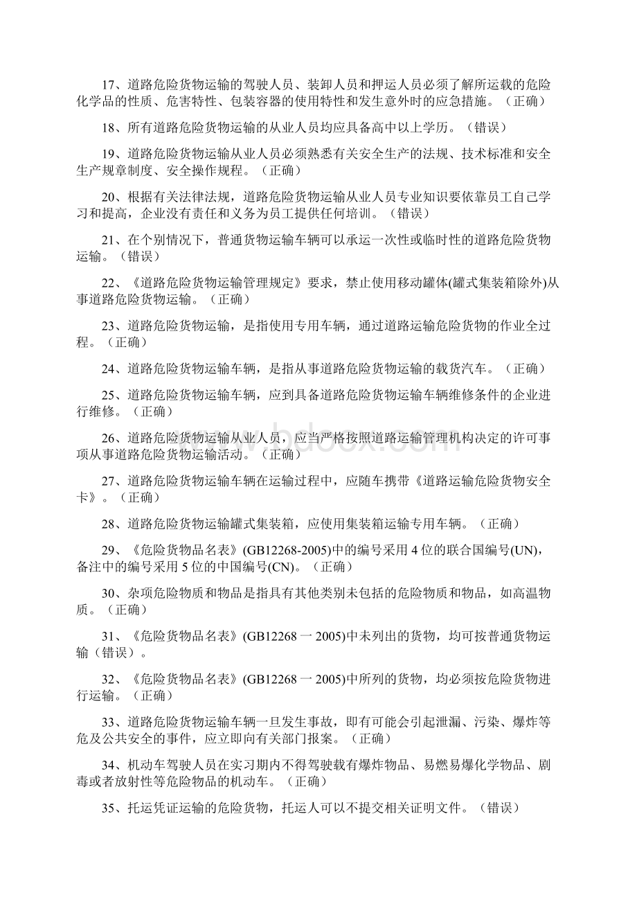 危险品道路运输资格证考试Word文件下载.docx_第2页