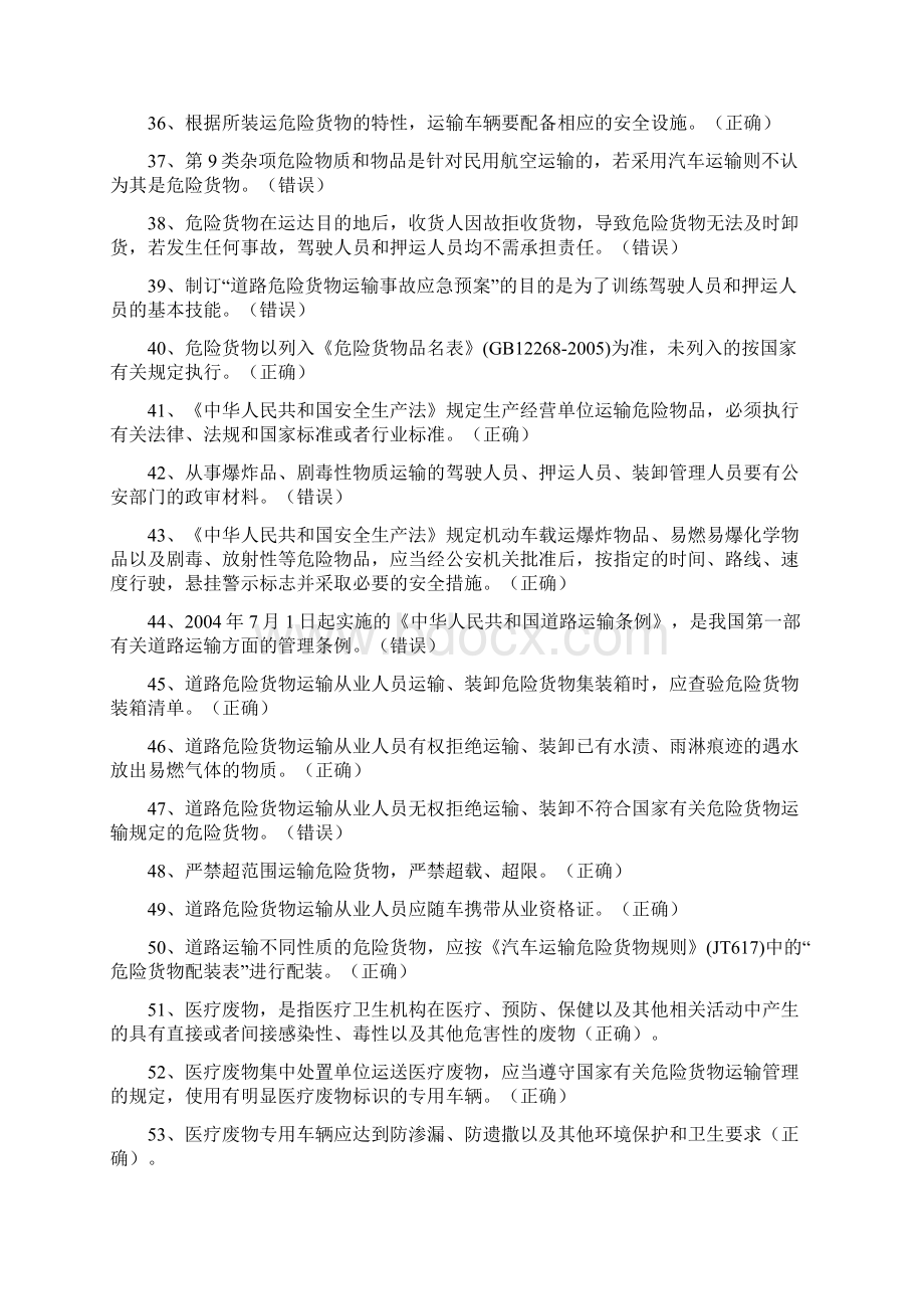 危险品道路运输资格证考试Word文件下载.docx_第3页