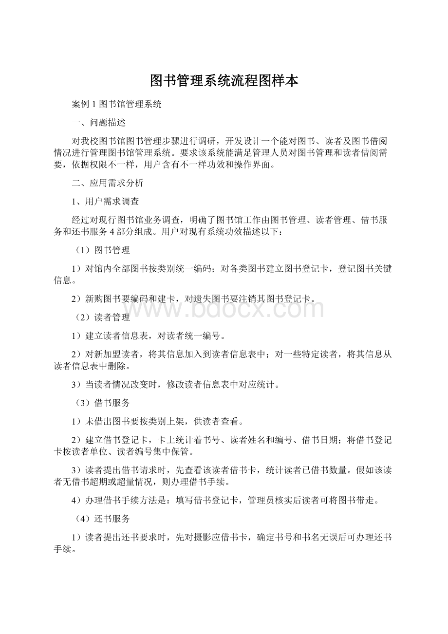 图书管理系统流程图样本.docx_第1页