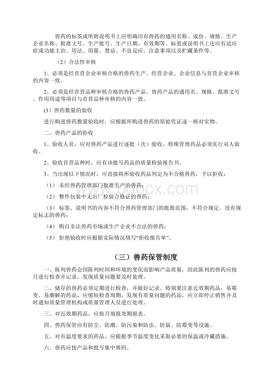 GSP兽药经营质量管理制度.docx_第2页