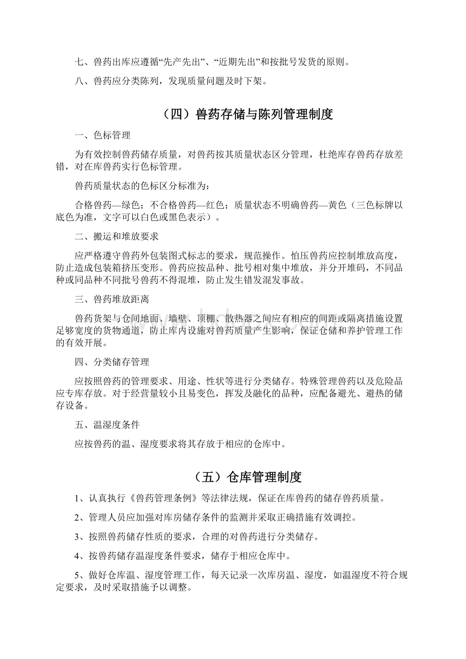 GSP兽药经营质量管理制度.docx_第3页