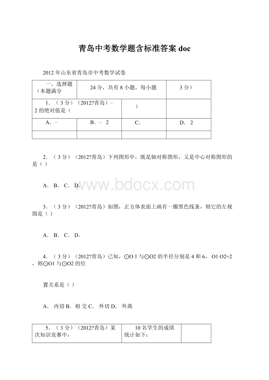 青岛中考数学题含标准答案docWord文档下载推荐.docx