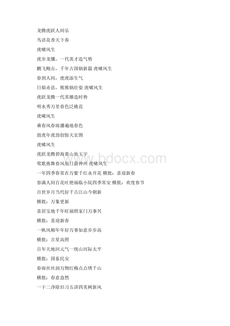 虎年对联集锦Word格式文档下载.docx_第2页