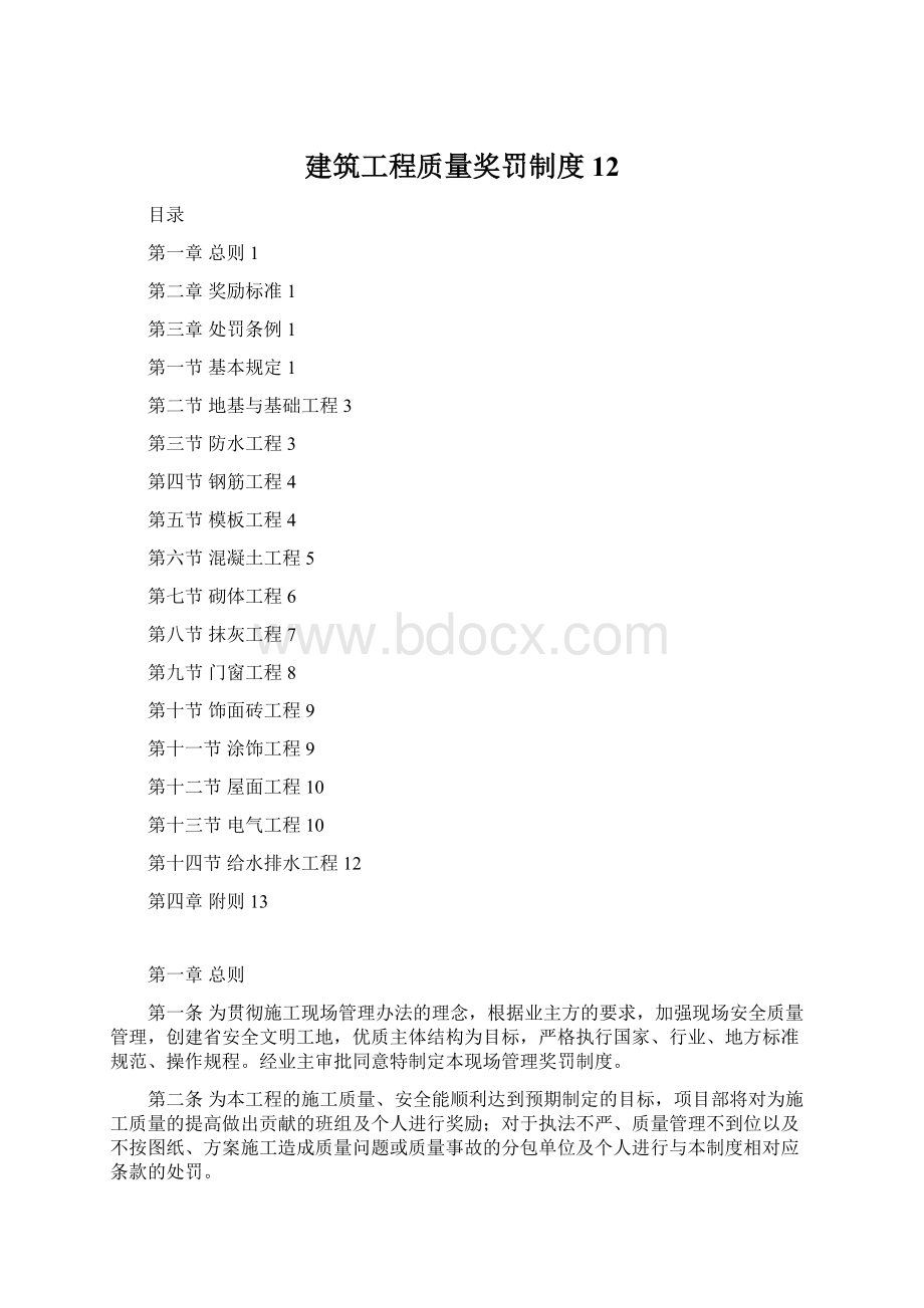 建筑工程质量奖罚制度12Word下载.docx_第1页