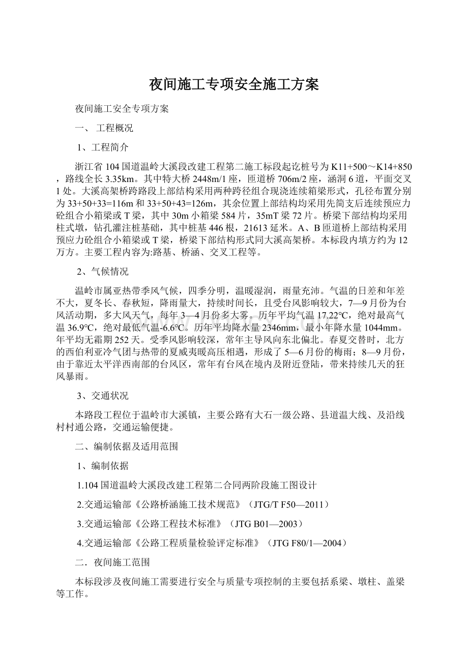 夜间施工专项安全施工方案文档格式.docx