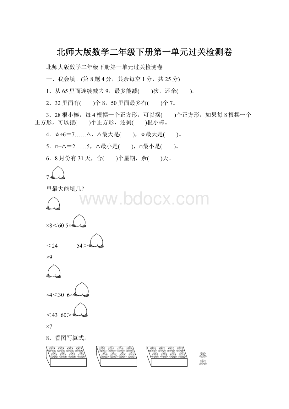 北师大版数学二年级下册第一单元过关检测卷文档格式.docx