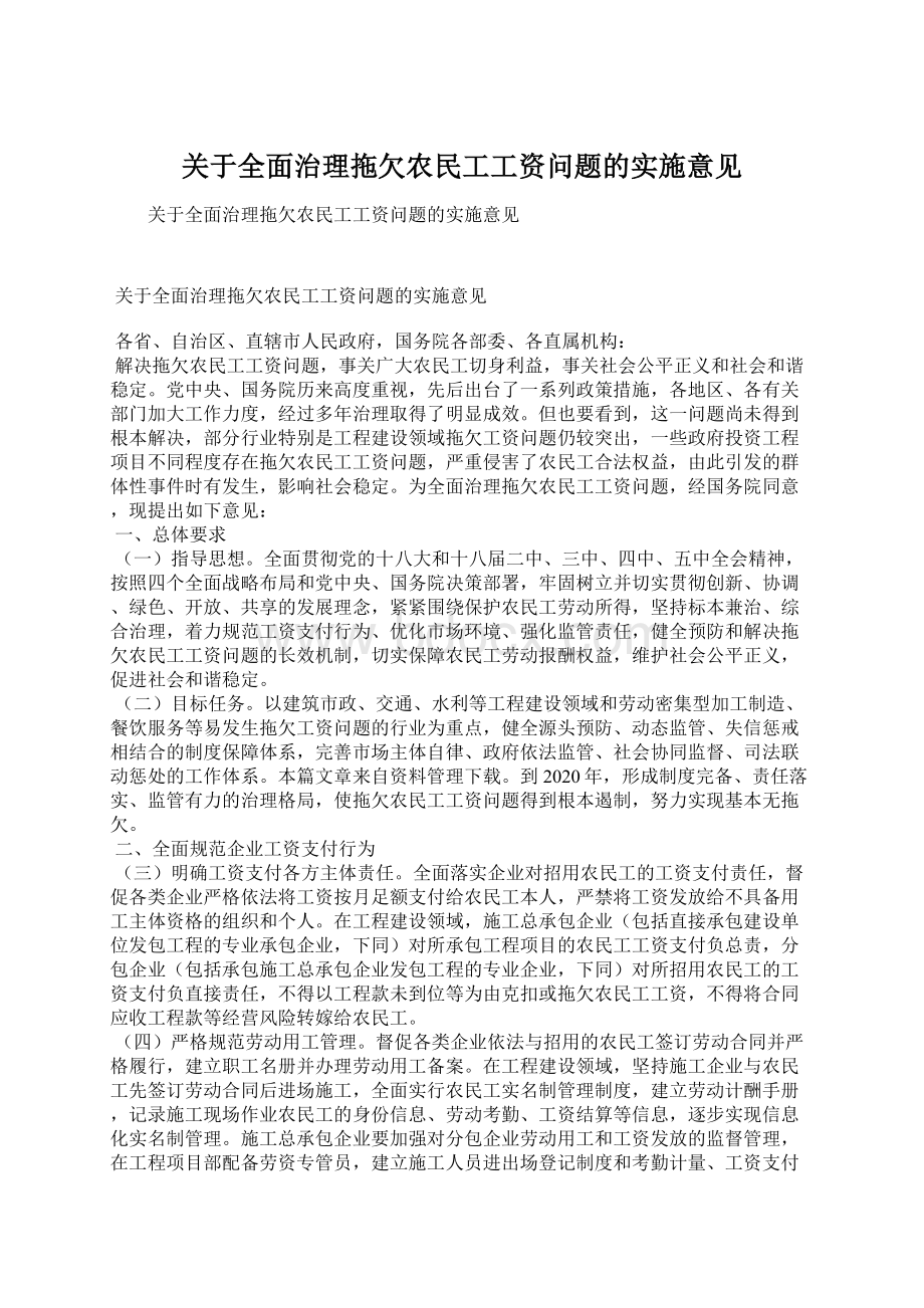 关于全面治理拖欠农民工工资问题的实施意见Word文件下载.docx