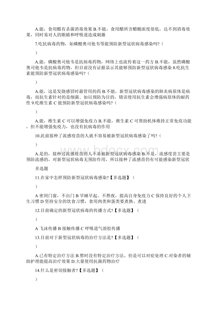 新冠肺炎防控知识问卷附答案.docx_第2页