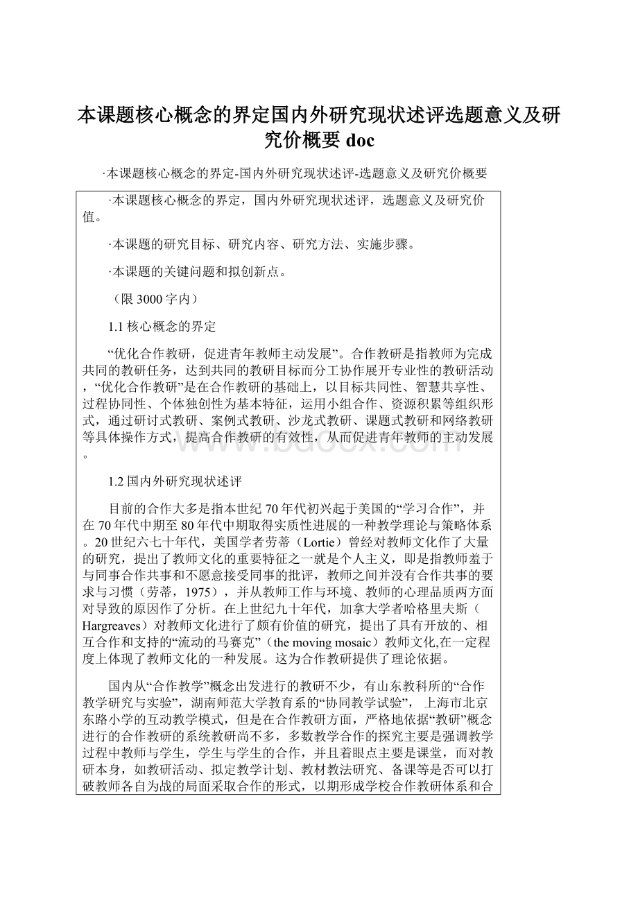 本课题核心概念的界定国内外研究现状述评选题意义及研究价概要docWord格式文档下载.docx