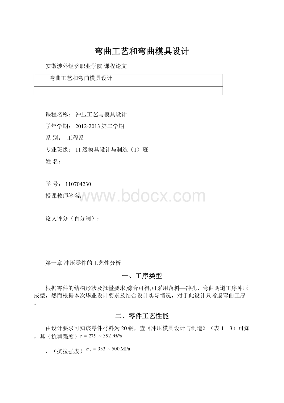 弯曲工艺和弯曲模具设计.docx_第1页