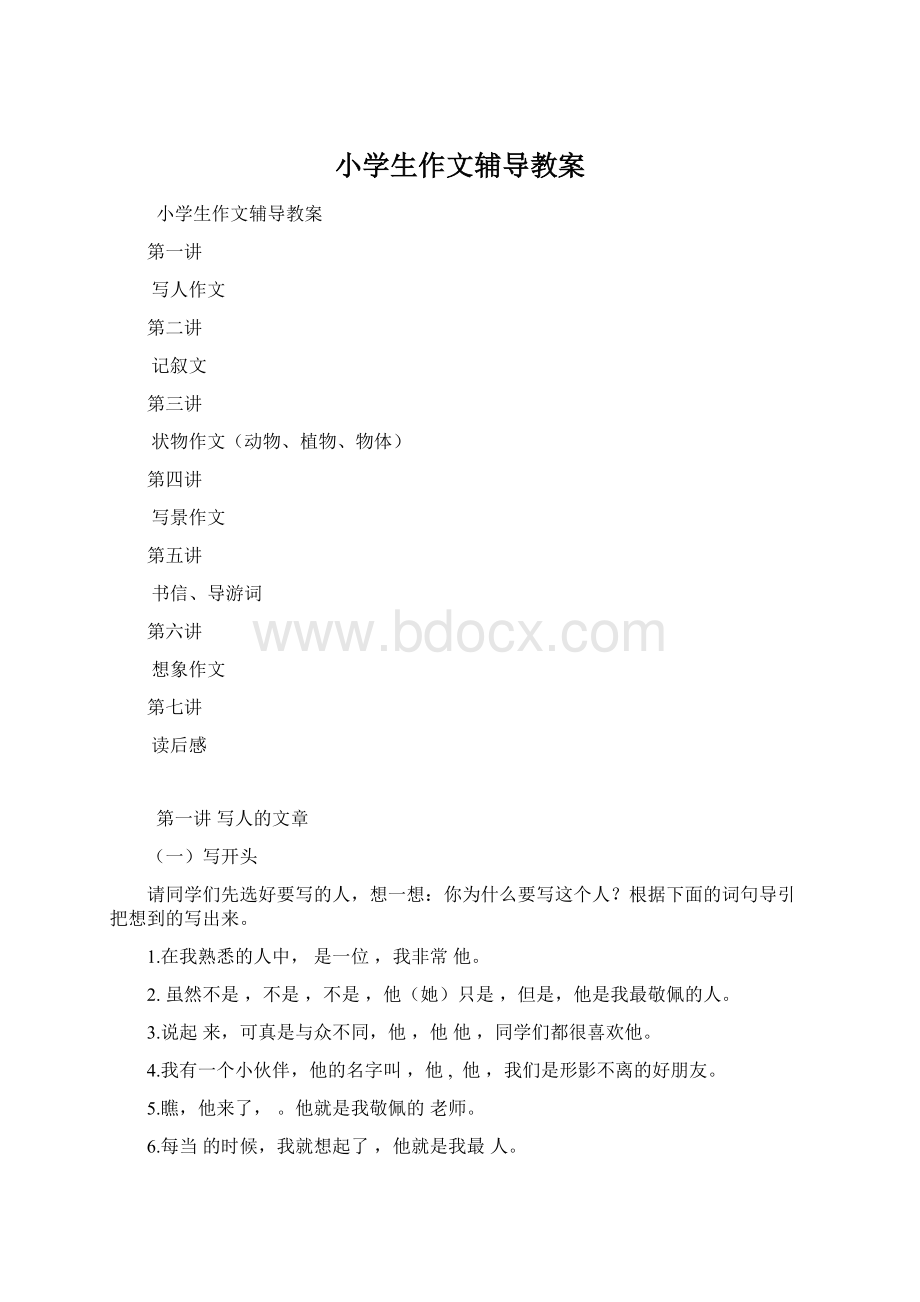 小学生作文辅导教案Word文档格式.docx