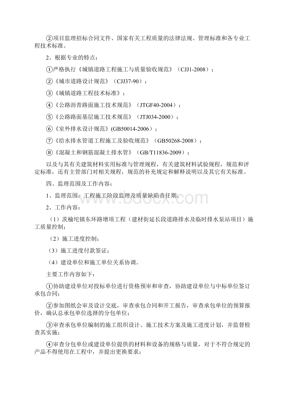 茨榆坨东环路增项 监理规划Word格式文档下载.docx_第2页