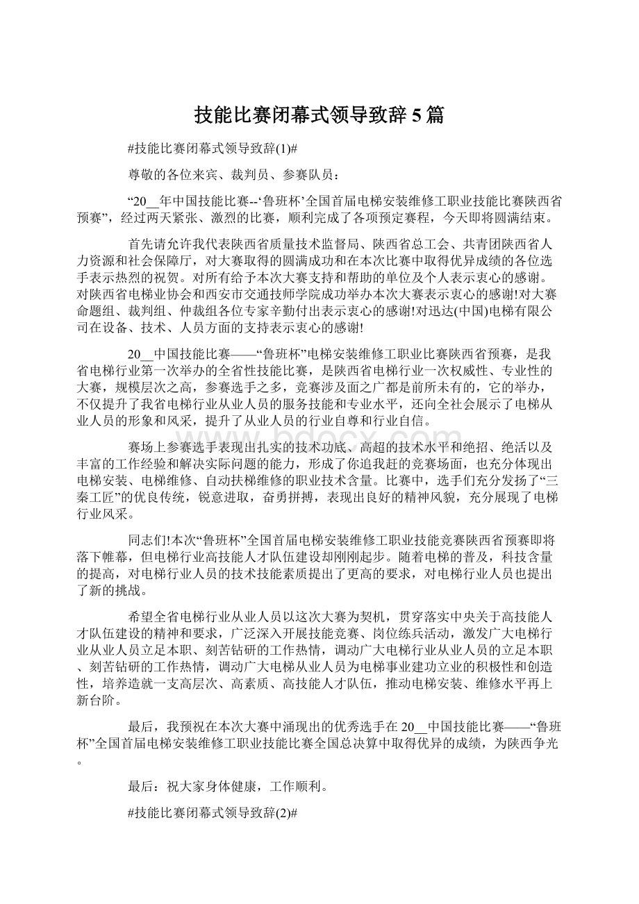 技能比赛闭幕式领导致辞5篇.docx_第1页