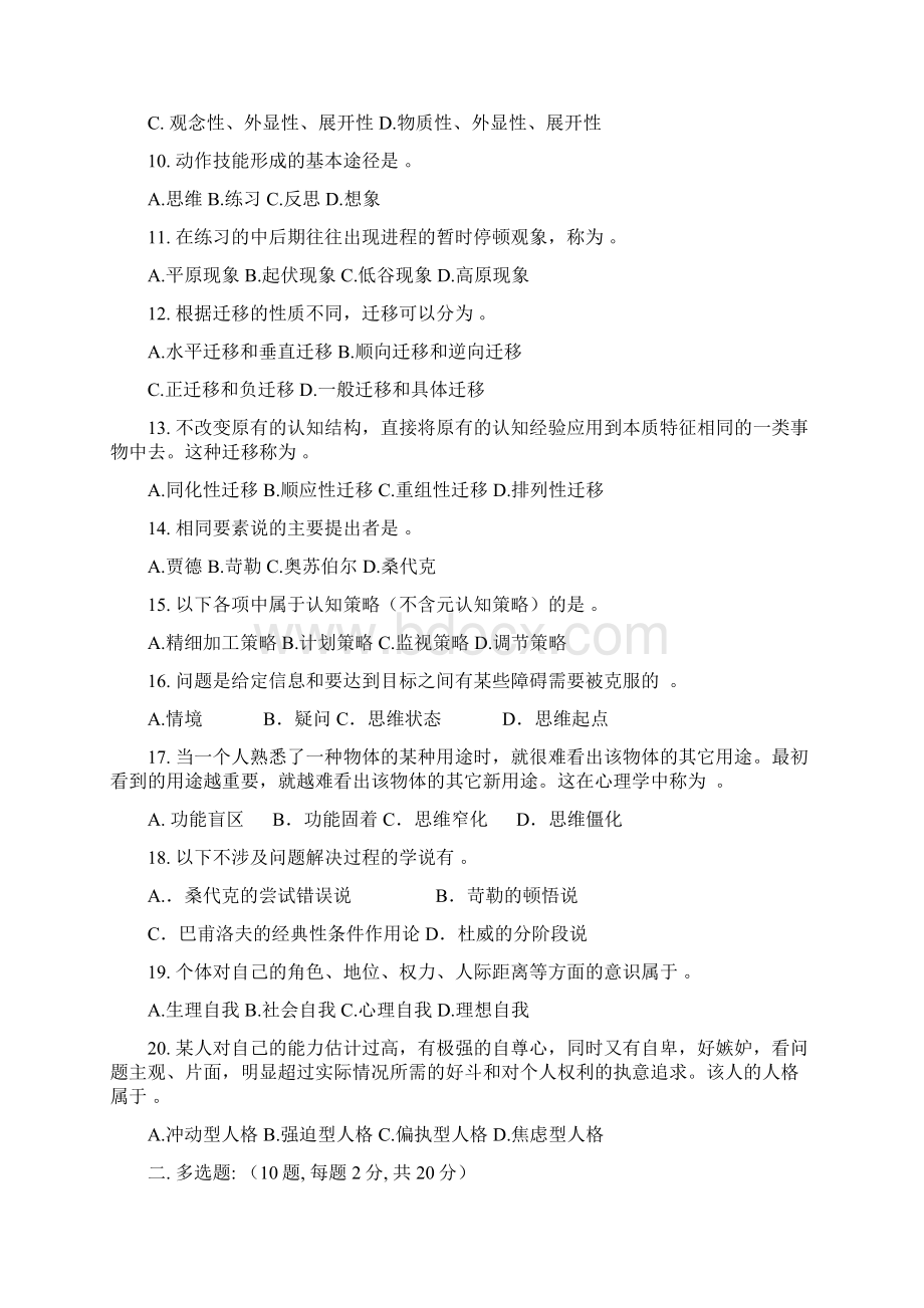 《高等教育心理学》真题Word下载.docx_第2页