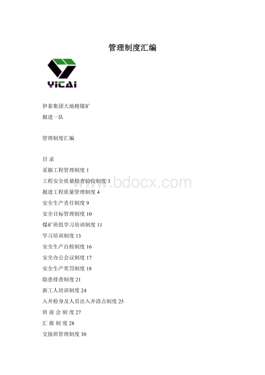 管理制度汇编.docx_第1页