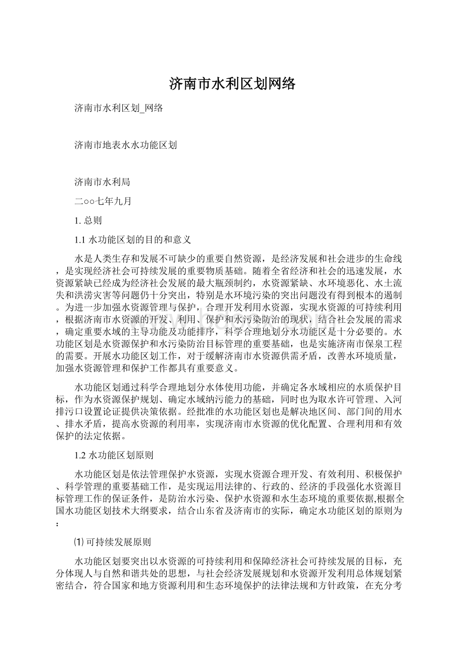济南市水利区划网络.docx_第1页