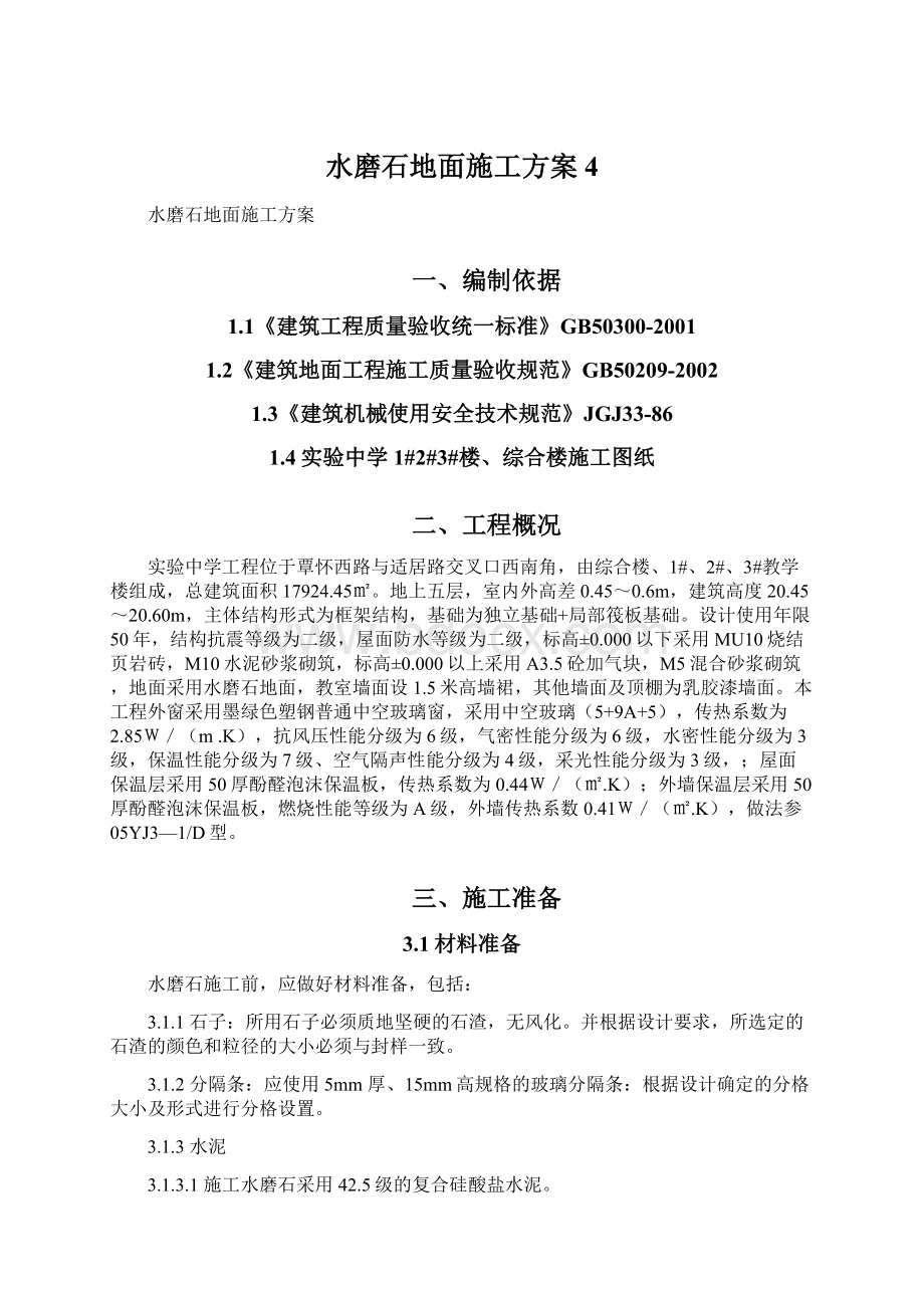 水磨石地面施工方案4.docx_第1页