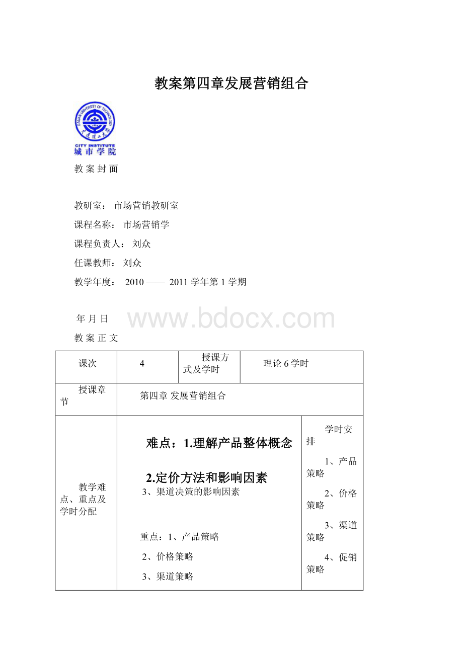 教案第四章发展营销组合.docx_第1页