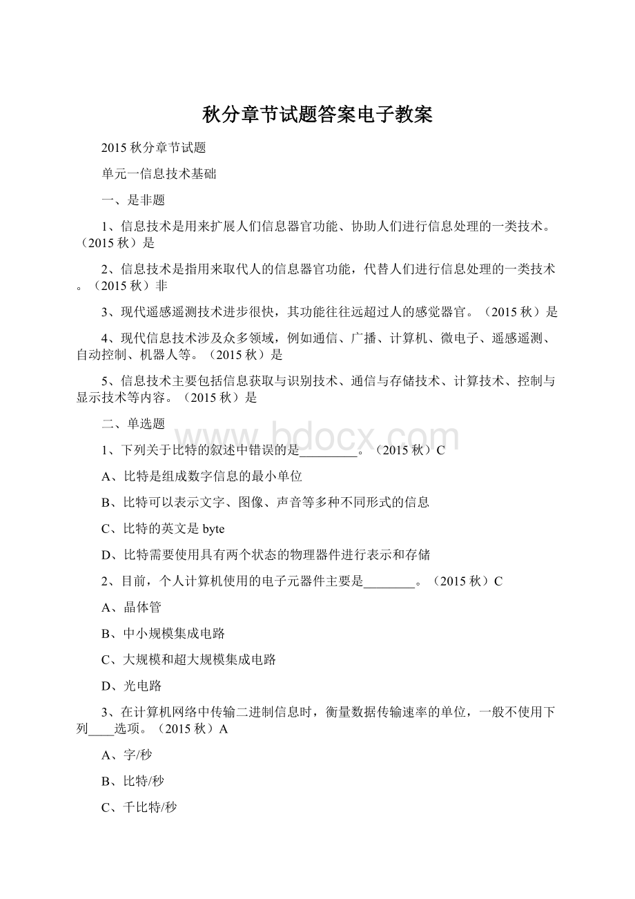 秋分章节试题答案电子教案Word文档下载推荐.docx_第1页