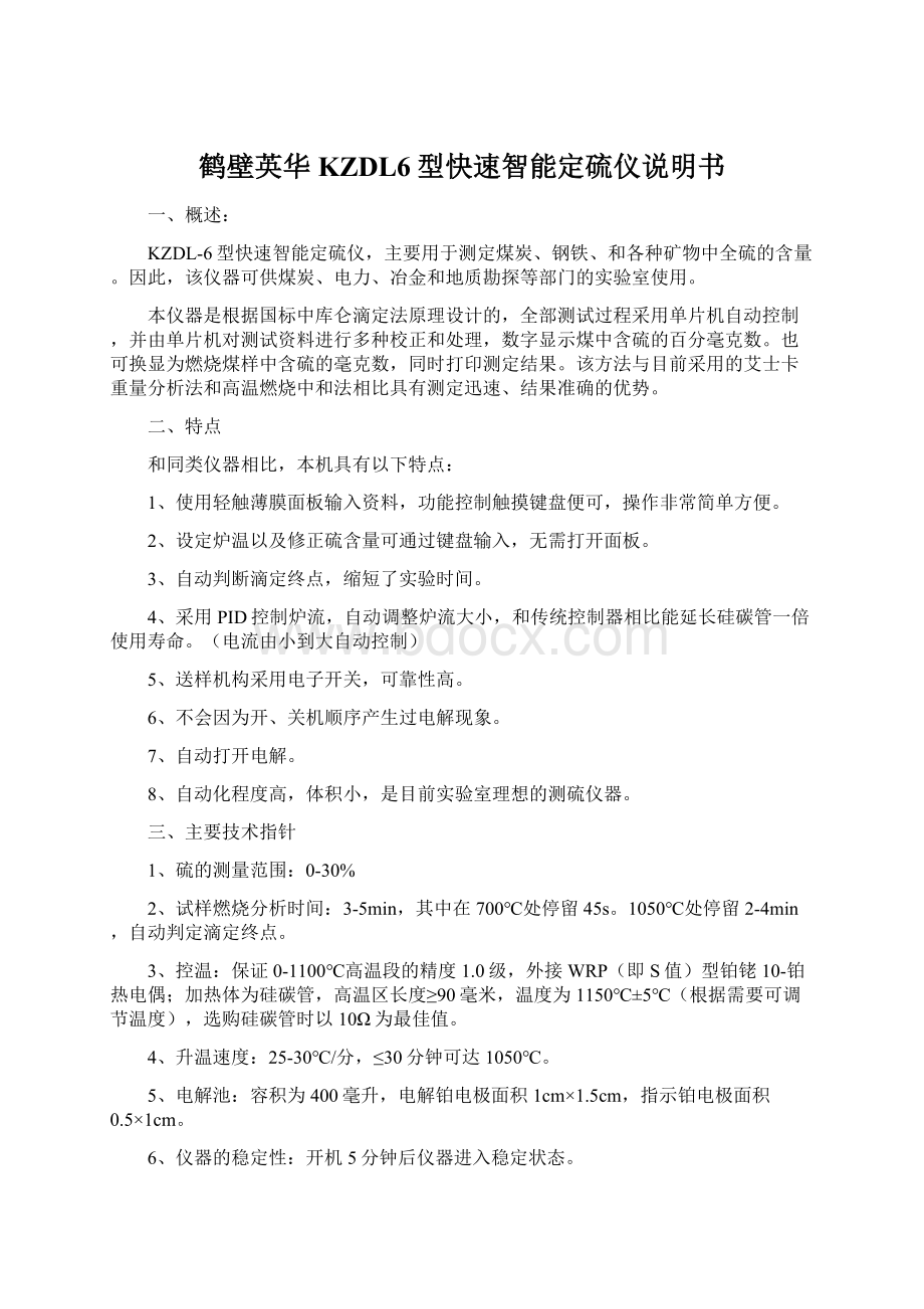 鹤壁英华KZDL6型快速智能定硫仪说明书.docx_第1页