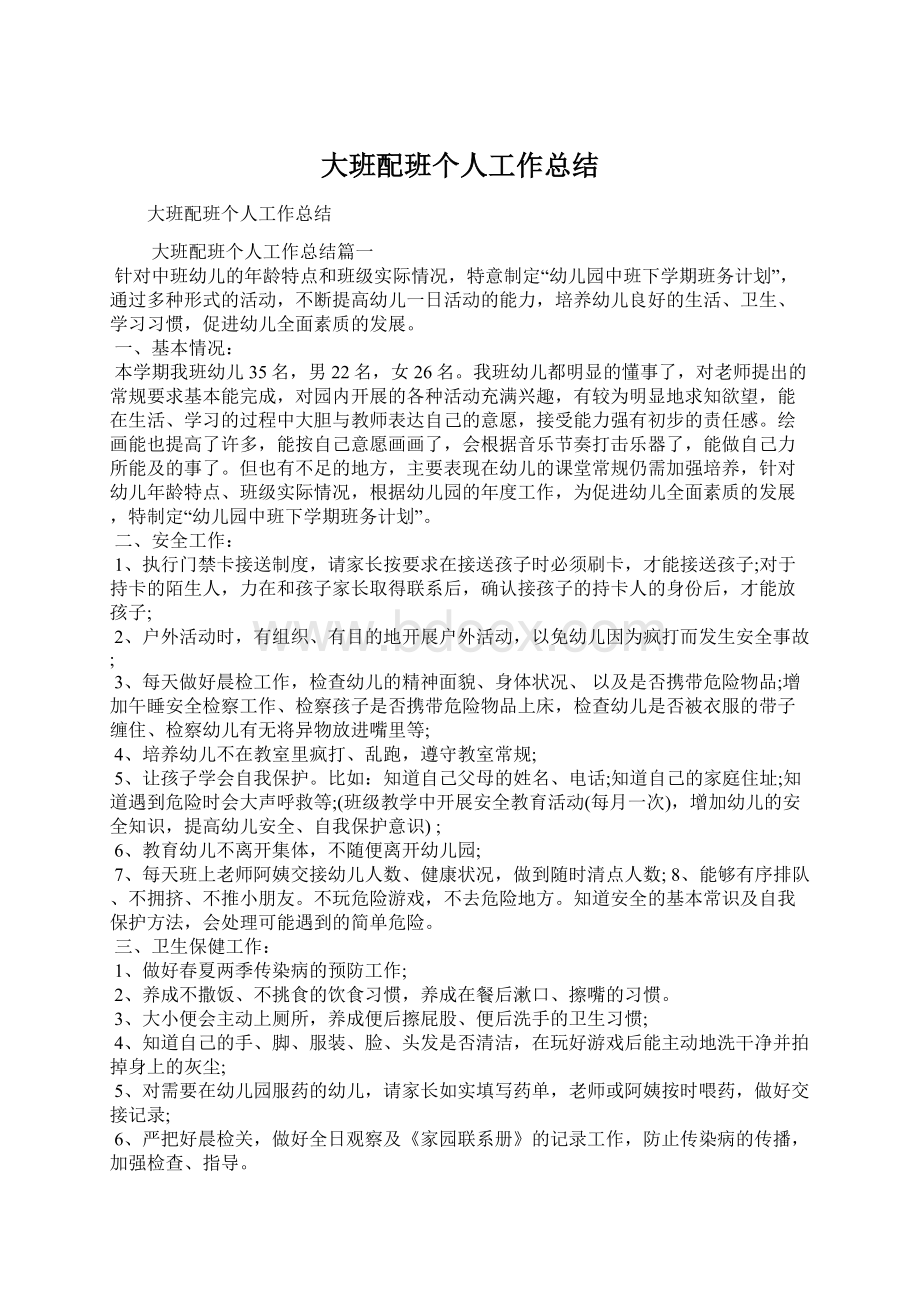 大班配班个人工作总结.docx_第1页