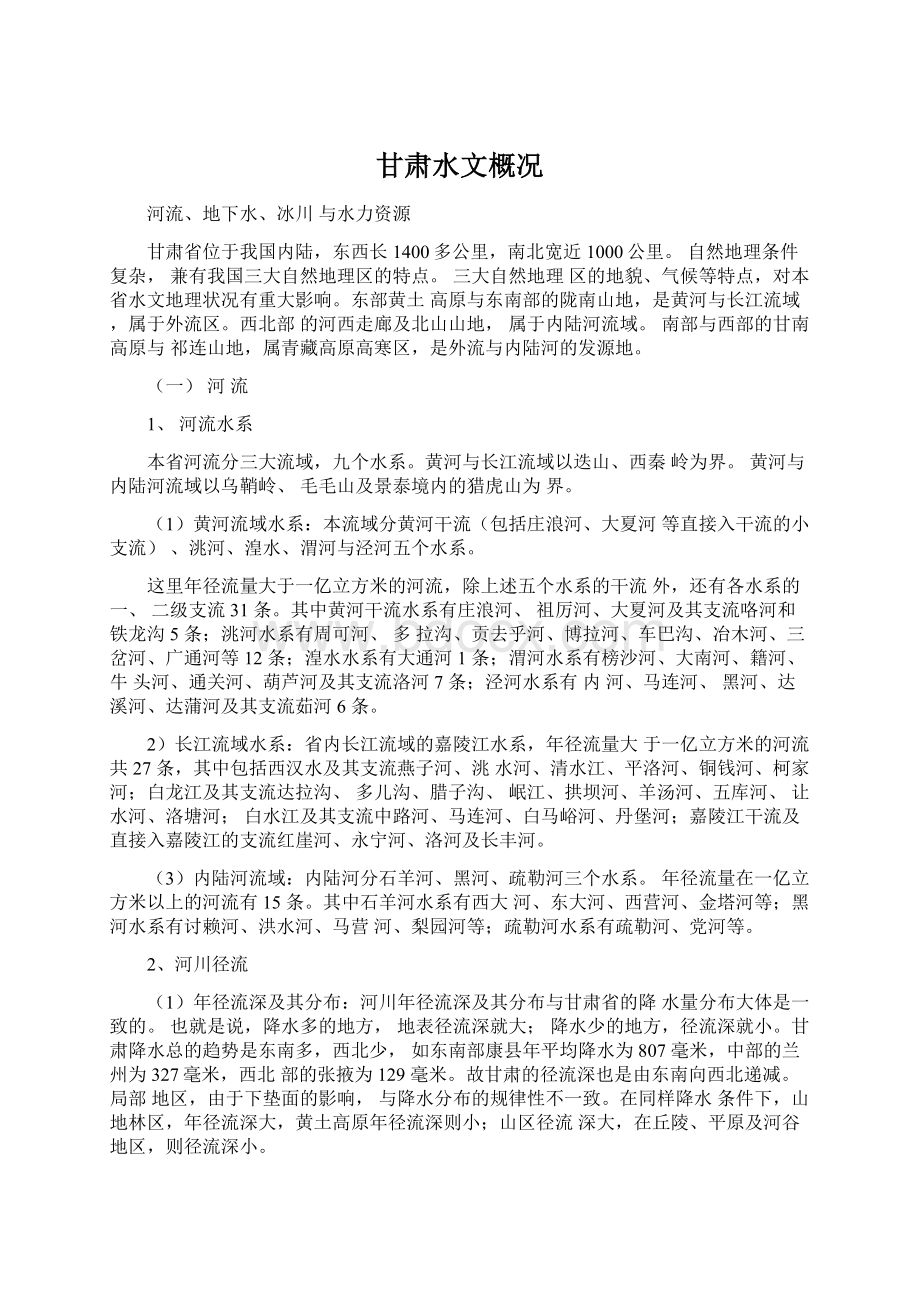 甘肃水文概况Word格式文档下载.docx