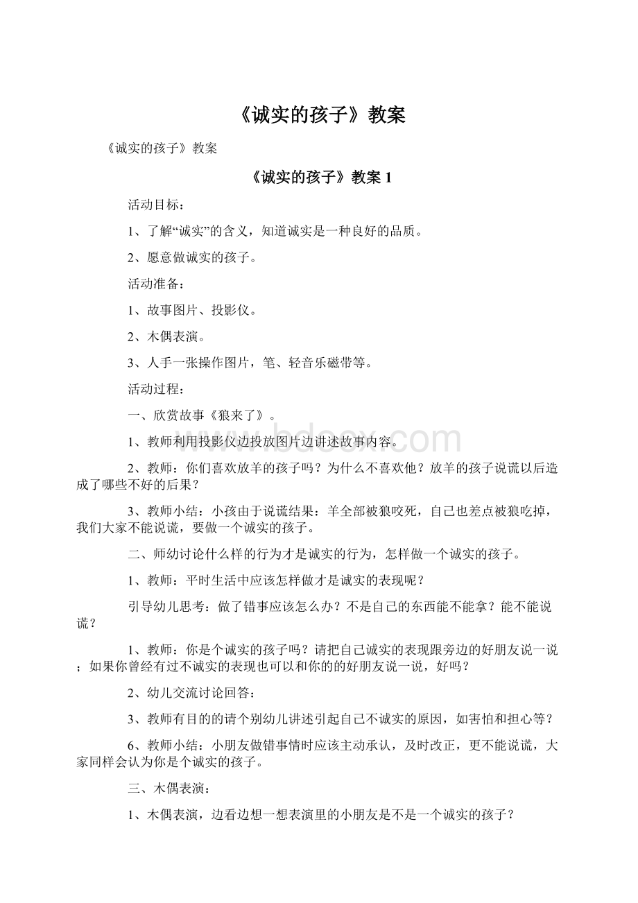 《诚实的孩子》教案Word文件下载.docx_第1页