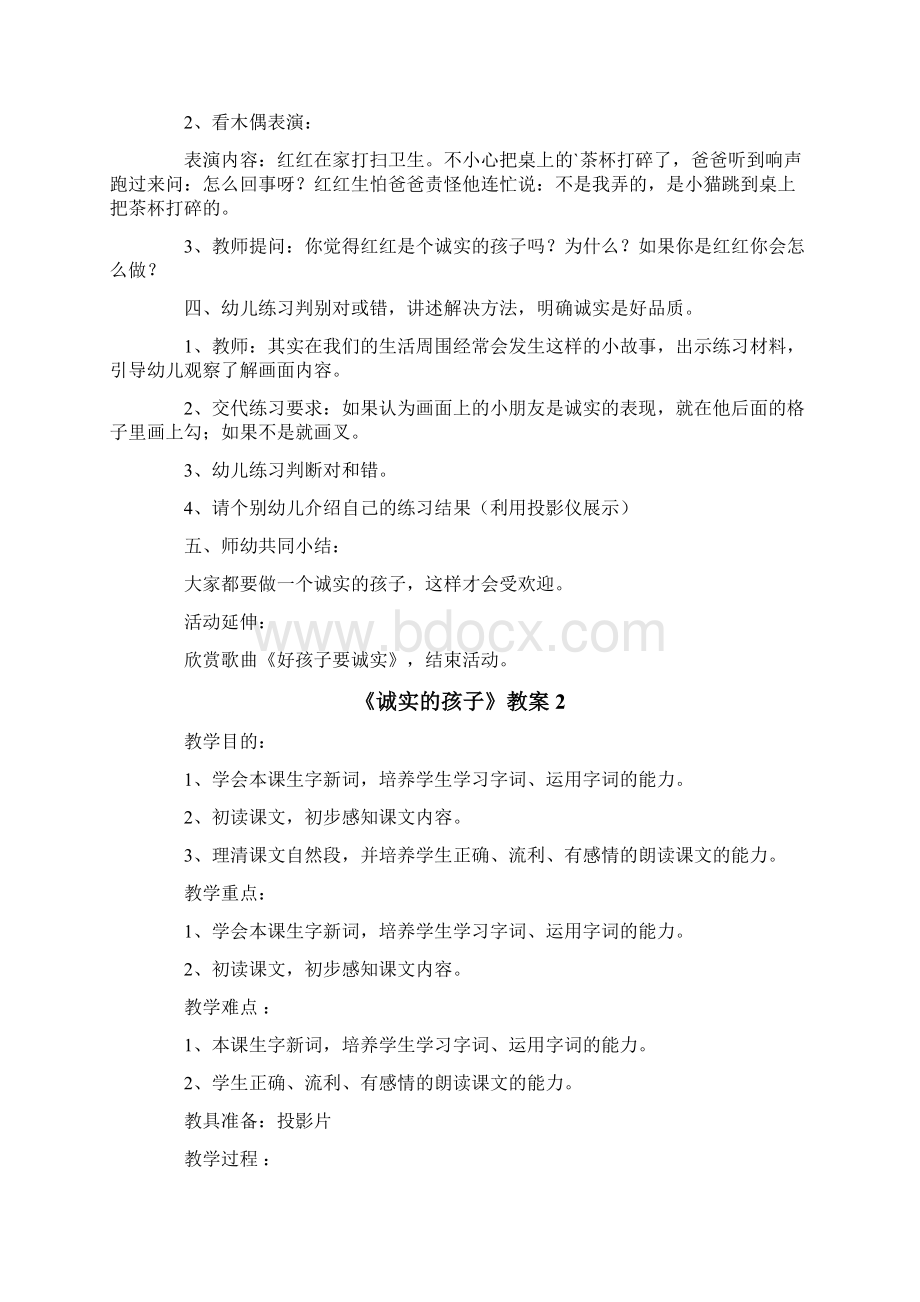 《诚实的孩子》教案Word文件下载.docx_第2页