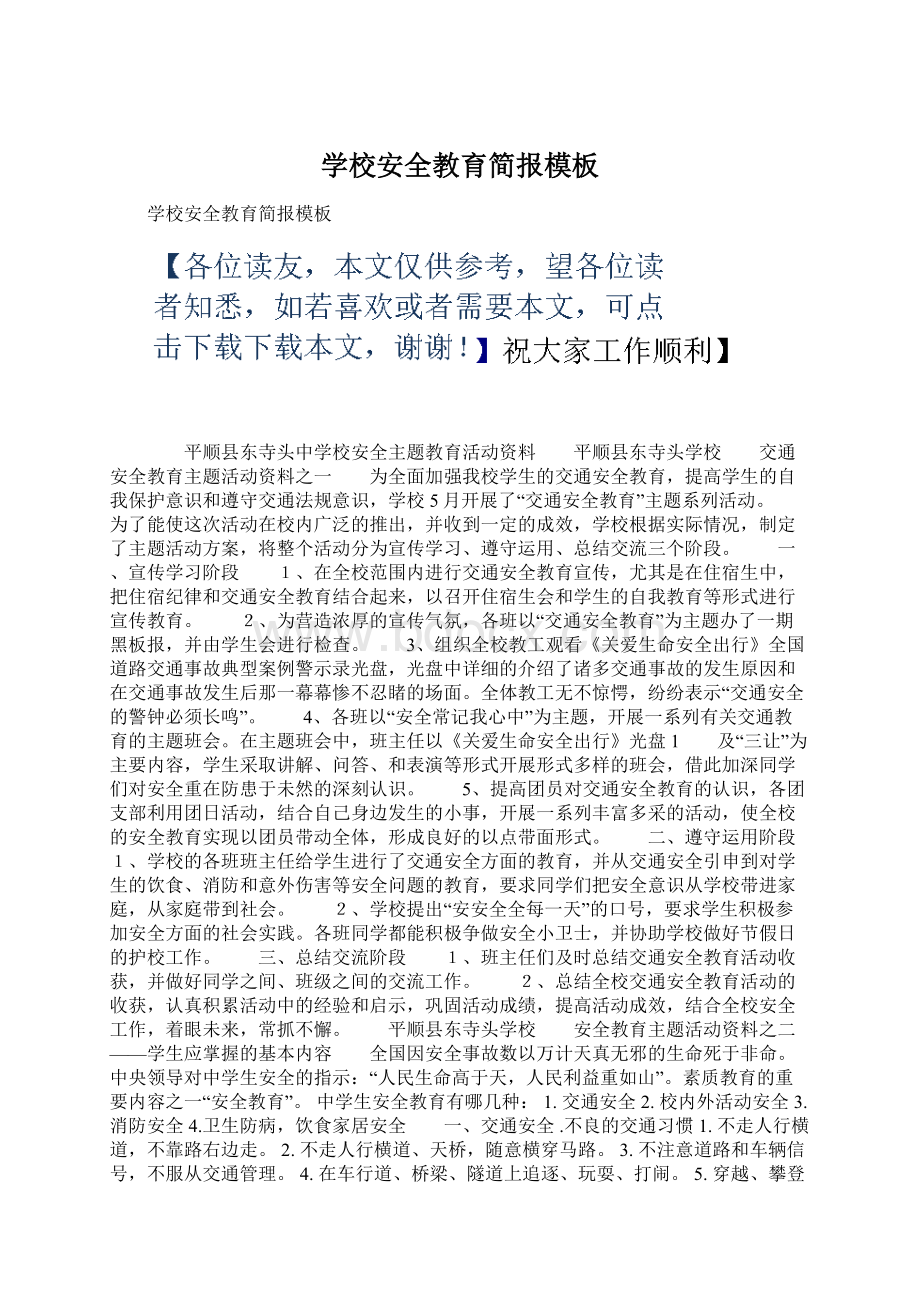 学校安全教育简报模板Word文档格式.docx