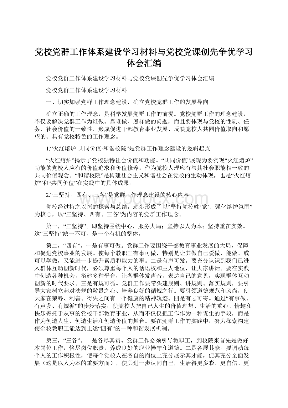 党校党群工作体系建设学习材料与党校党课创先争优学习体会汇编.docx