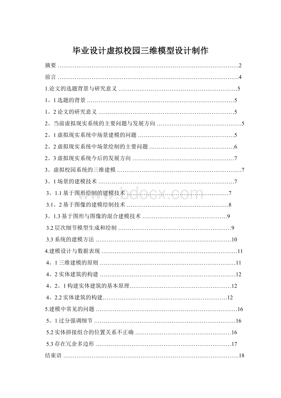 毕业设计虚拟校园三维模型设计制作Word文档下载推荐.docx