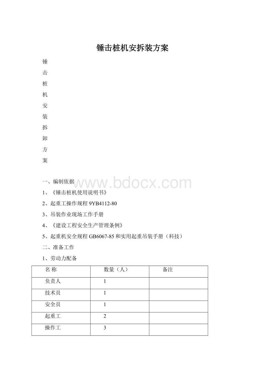 锤击桩机安拆装方案Word文件下载.docx_第1页