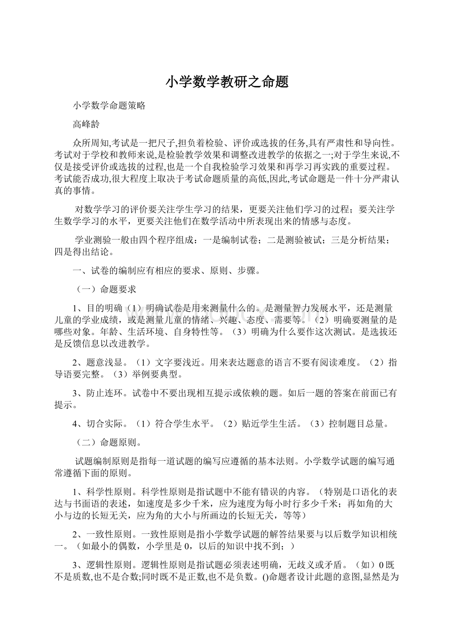 小学数学教研之命题文档格式.docx