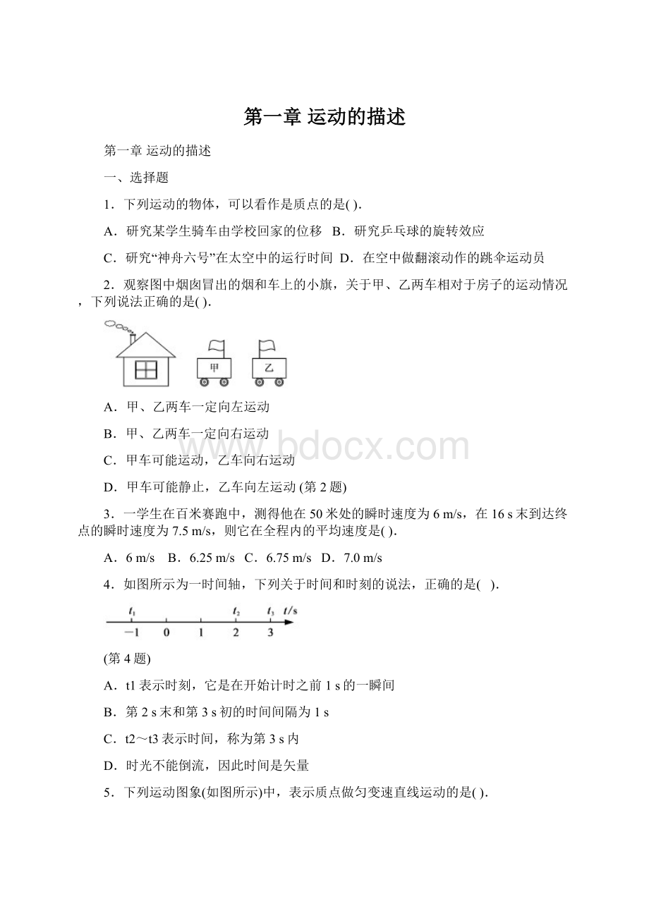 第一章 运动的描述.docx_第1页