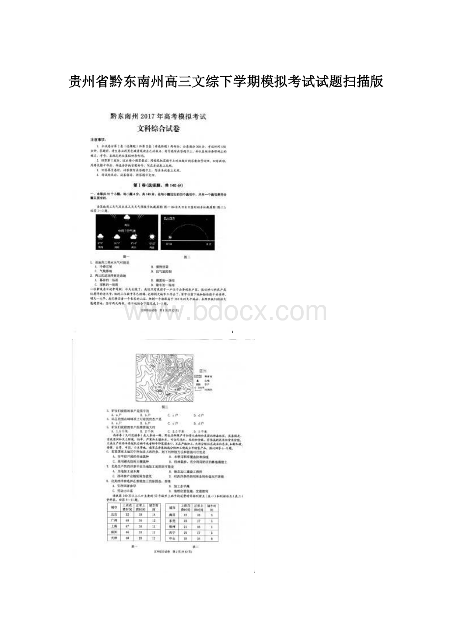 贵州省黔东南州高三文综下学期模拟考试试题扫描版.docx_第1页