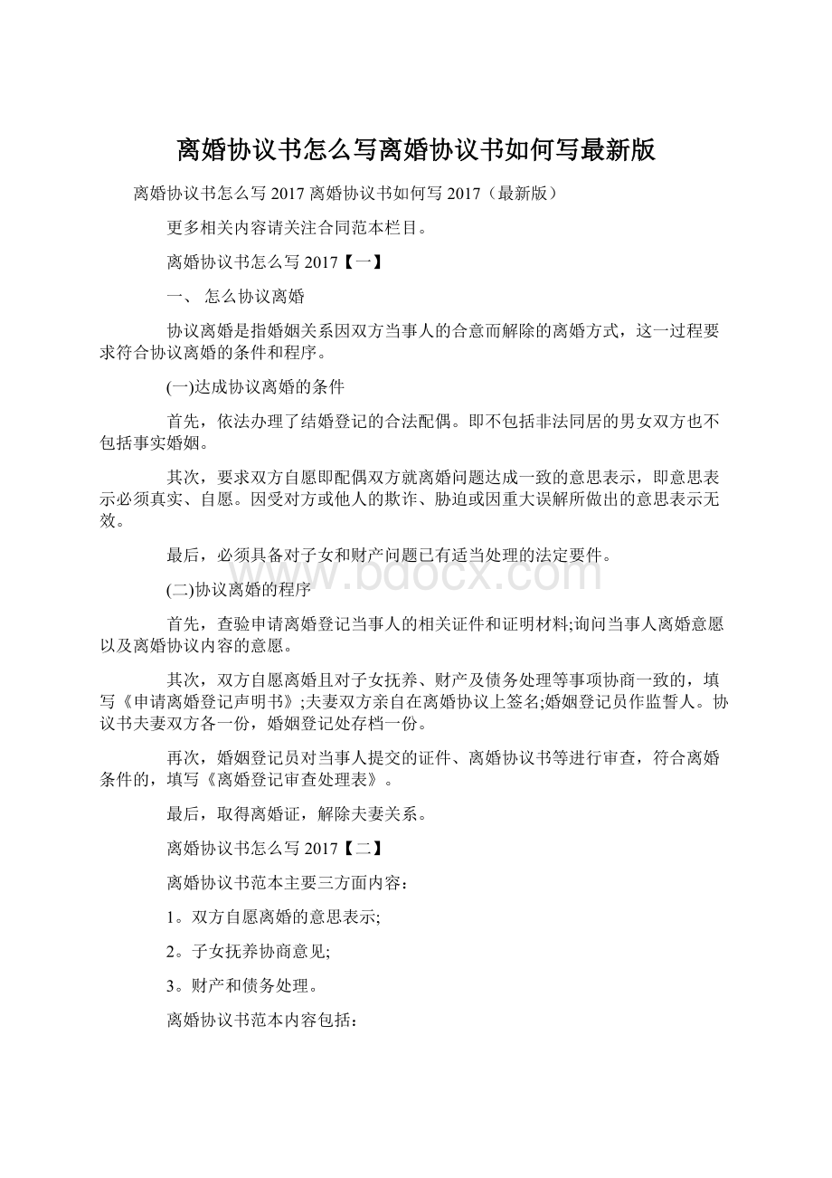 离婚协议书怎么写离婚协议书如何写最新版.docx_第1页