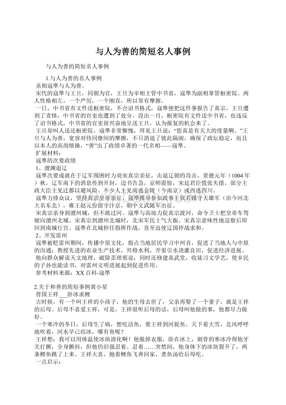 与人为善的简短名人事例Word文件下载.docx_第1页